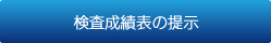 検査成績表の提示